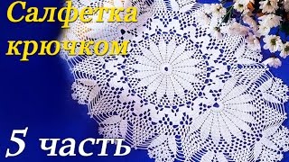 Овальная САЛФЕТКА крючком (5 часть)