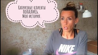 Капризные клиентки.  Моя история.