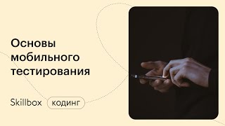 Тестирование мобильных приложений. Интенсив по тестированию