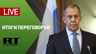 Пресс-конференция Лаврова и главы МИД Польши — LIVE