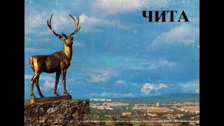 Чита в советское время | СССР