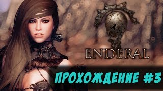 ? Enderal: Forgotten Stories / Эндерал / Skyrim [Скайрим] ? → Прохождение часть #3