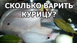 Сколько варить курицу (варится по времени)