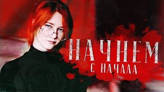 начнём с начала