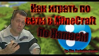 Как играть по сети в Minecraft! Лицензия и пиратка!