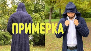 Осенняя примерка) Мужской кардиган) Без планок!