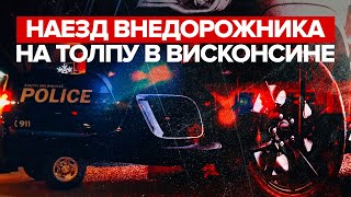 В США мужчина на внедорожнике протаранил толпу на рождественском параде, есть погибшие