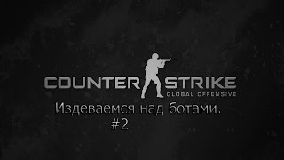 Издеваемся над ботами на карте AWP в CS GO.