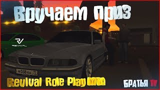 Итоги розыгрыша | Revival Role Play MTA