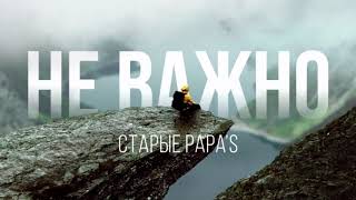 Песня про жизнь, только для взрослых и умных, трогательная до слез.