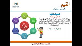 الجلسة الواحدة والأربعون: غرس القيم ونشرها عبر بوابة المستقبل