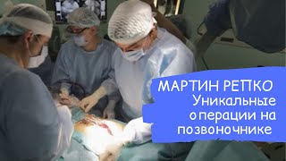 Мартин Репко провёл уникальные операции на позвоночнике| ОСОБЫЕ ДЕТИ