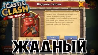 ЖАДНЫЙ ГОБЛИН. КАК ПРОЙТИ? КАК ПОБЕДИТЬ? ЛАБИРИНТ. ТАКТИКА. ГЕРОИ. КОМАНДА. БИТВА ЗАМКОВ