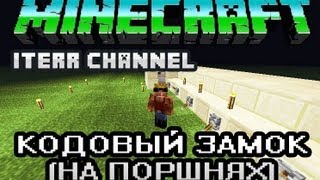 Minecraft. Кодовый замок (на поршнях). Схема