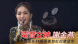電音女神謝金燕開場大撒新台幣 24組嘉賓登紅白慶鼠年-2020超級巨星紅白藝能大賞