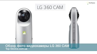 Обзор фото видеокамеры LG 360 CAM сферическая камера управляется Bluetooth и Wi-Fi Киев купить цена