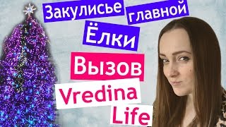 БРОСАЮ ВЫЗОВ Лене VREDINA LIFE ? Главная ЁЛКА ? закулисье ? СЦЕНА ? НОВЫЙ ГОД ?