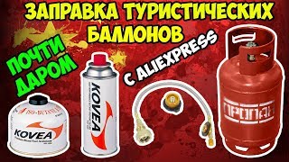 ⛽Заправляем туристические газовые баллоны с помощью приспособления с Aliexpress! Дешево и сердито!