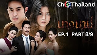 นางบาป NangBarb EP.1 ตอนที่ 8/9 | 09-08-61 | Ch3Thailand