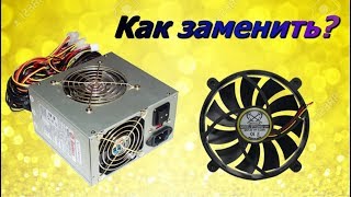 Замена вентилятора блока питания