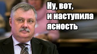 Дмитрий Евстафьев. Ну, вот, и наступила ясность
