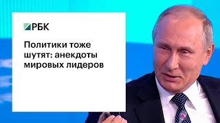 Политики тоже шутят: анекдоты мировых лидеров