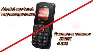 Alcatel one touch характеристики. Алкатель вантач. 1009X / Characteristics # 176