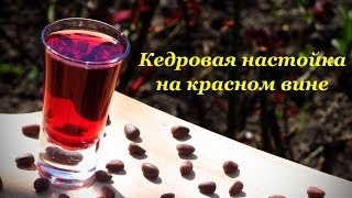 Кедровая настойка, на красном вине