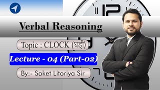 VERBAL REASONING || CLOCK ( घड़ी ) || FOR ALL EXAMS