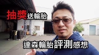 洋叔叔 達森 gogoro 輪胎測試感想 益碁輪胎廠做得真不賴 抽獎送輪胎唷