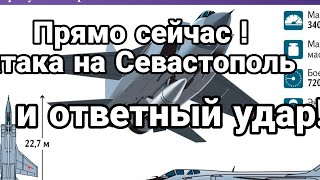 ПРЯМ0 СЕЙЧАС АТАКА НА Севастополь и 0ТВЕТКА