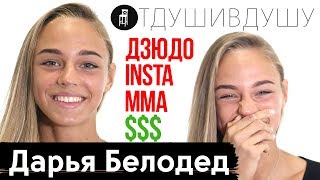 Дарья Белодед про переход в ММА, эротическую фотосессию, сладкий бизнес и предложение выйти за...