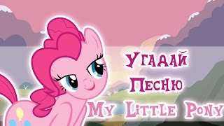 Угадай Песню Из My Little Pony | My Little Pony Song Quiz #1