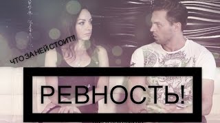 РЕВНОСТЬ! Что за ней стоит?