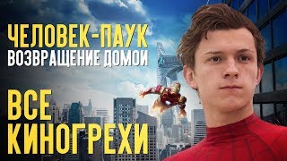 ЧЕЛОВЕК ПАУК ВОЗВРАЩЕНИЕ ДОМОЙ - ВСЕ КИНОГРЕХИ