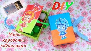 DIY.Мини коробочки Фиксики своими руками/Small boxes with their own hands.