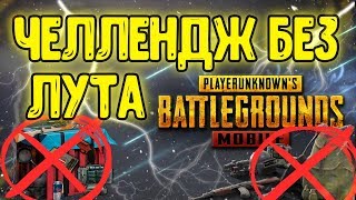 ЧЕЛЛЕНДЖ В ПУБГ МОБАЙЛ НЕ ЛУТАТЬСЯ! PUBG MOBILE ЧЕЛЛЕНДЖ БЕЗ ЛУТА! ВЗЯЛ ТОП 1 НЕ ЛУТАЯСЬ! PUBGM CHAL