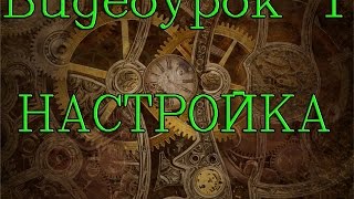 Видео урок 1 SolidWorks (tutorial1) настройка