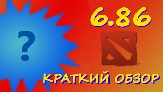6.86 - КРАТКИЙ ОБЗОР ПАТЧА [DOTA 2]