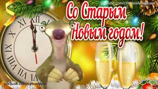 ZOOBE зайка Самое Весёлое Поздравление со Старым Новым Годом