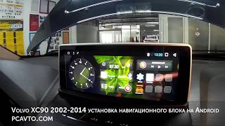 Volvo XC90 2002-2014 установка навигационного блока на Android