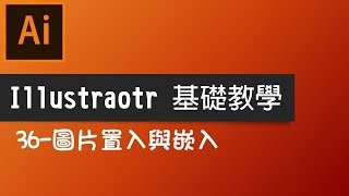 【ai教學illustrator】36 圖片置入與嵌入