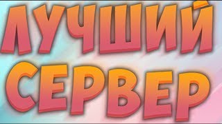 как зати на сервер С ТЕЛЕФОНА MINECRAFT