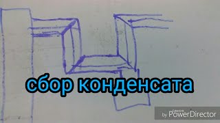 Сбор конденсата в дымогенераторе