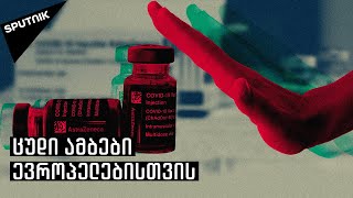 პრობლემა პრობლემაზე: როგორ მიმდინარეობს კორონავირუსზე აცრა ევროპაში