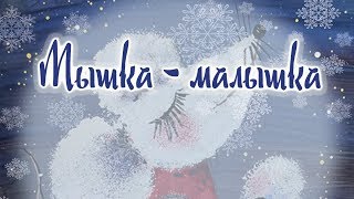 Как нарисовать мышку. Гуашь.