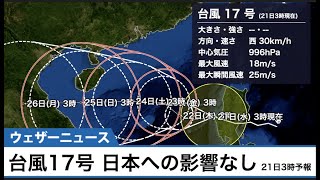 最新情報・台風17号