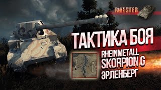 Scorpion G - Тактика боя на карте Эрленберг - World Of Tanks (WOT)