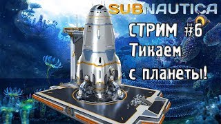 СПАСАЕМ МОРСКОГО ИМПЕРАТОРА И ВАЛИМ! SUBNAUTICA. СТРИМ У ЯБУРЯНА!