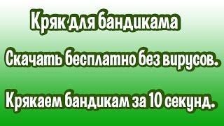 Crack для bandicam бесплатно и без вирусов скачать